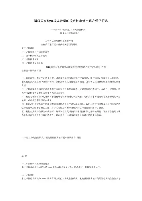 拟以公允价值模式计量的投资性房地产资产评估报告