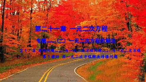 九年级数学上册 第二十一章 一元二次方程. 实际问题与一元二次方程用一元二次方程解决传播问题