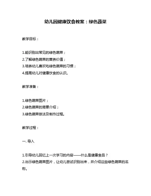幼儿园健康饮食教案：绿色蔬菜