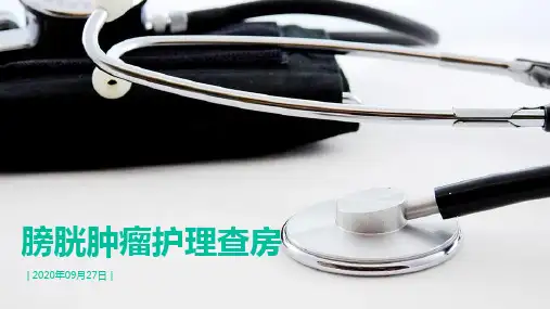 膀胱肿瘤护理查房精选全文