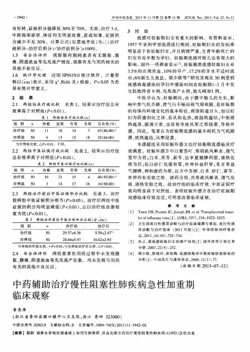 中药辅助治疗慢性阻塞性肺疾病急性加重期临床观察