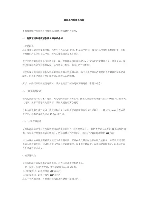 德国军用红外夜视仪