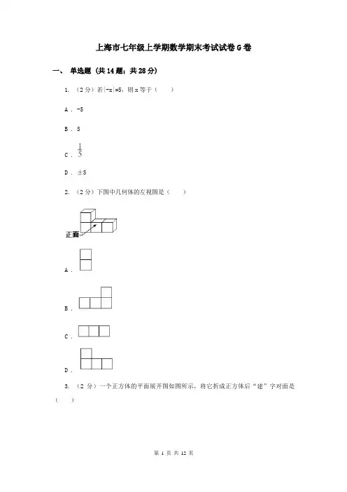 上海市七年级上学期数学期末考试试卷G卷