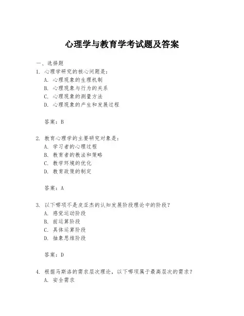 心理学与教育学考试题及答案