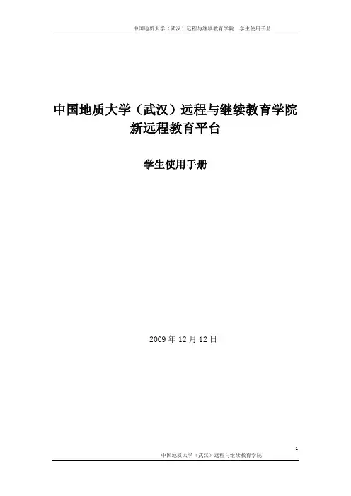 中国地质大学(武汉)远程与继续教育学院新远程教育平台手册