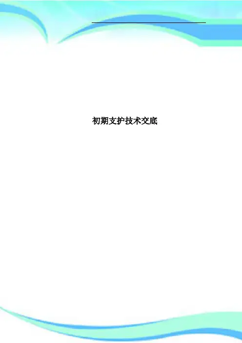 初期支护技术交底