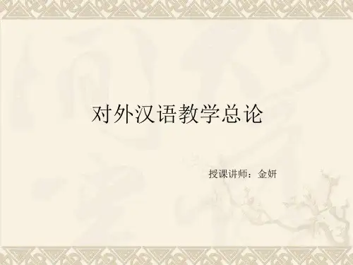 第一课 对外汉语教学总论