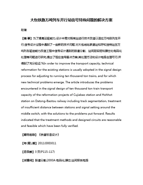 大包铁路万吨列车开行站信号特殊问题的解决方案