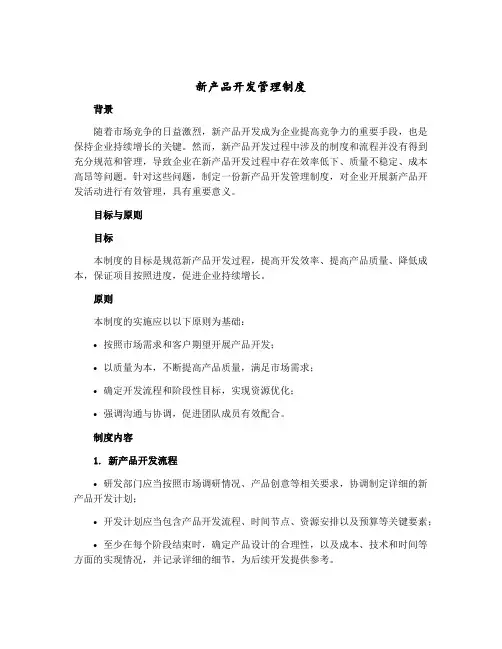 新产品开发管理制度
