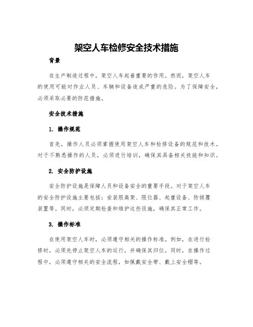 架空人车检修安全技术措施