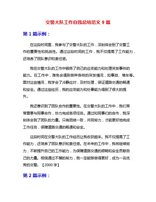 交警大队工作自我总结范文9篇