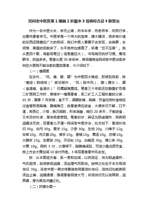民间老中医医案1噎膈2肝腹水3肾病综合征4脉管炎