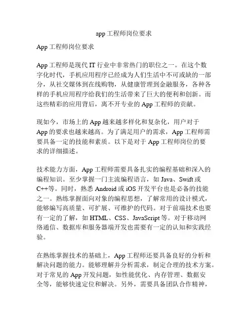 app工程师岗位要求