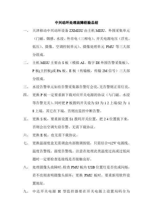 中兴动环故障处理经验