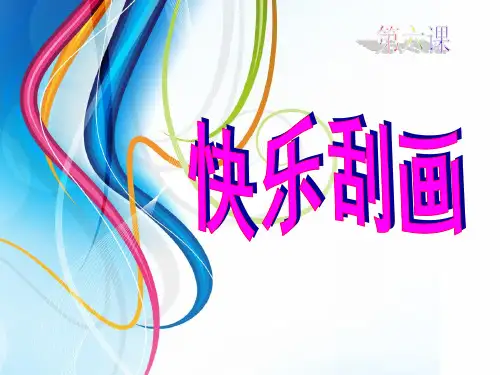 五年级上册美术课件_第6课 快乐刮画 人教版 (2014秋) 4