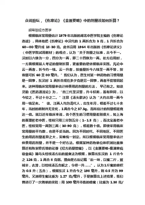 众说纷纭，《伤寒论》《金匮要略》中的剂量该如何折算？