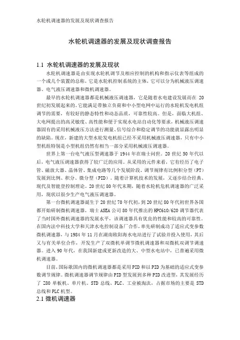水轮机微机调速器发展及现状