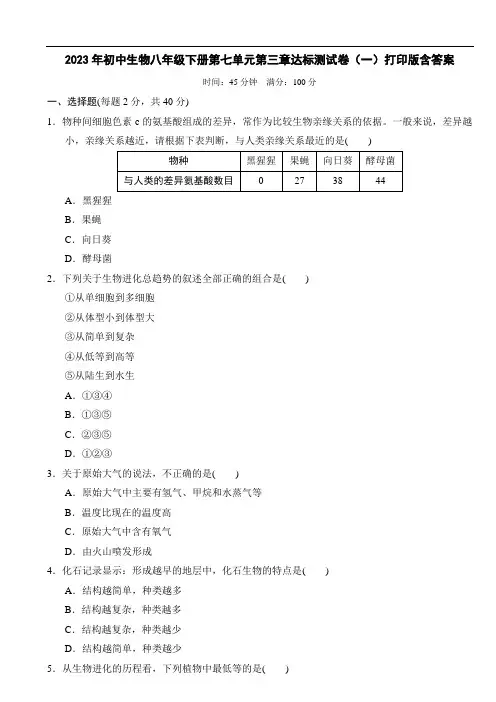 2023年初中生物八年级下册第七单元第三章达标测试卷(一)打印版含答案