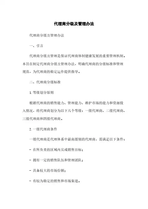 代理商分级及管理办法