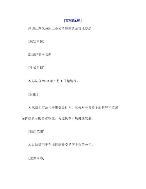 深圳证券交易所上市公司募集资金管理办法