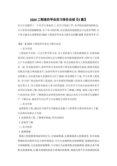 工程造价毕业实习报告总结【5篇】