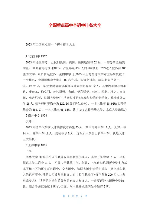 全国重点高中个初中排名大全
