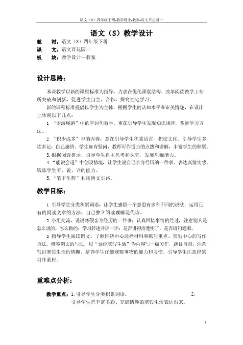 最新语文S版四年级语文下册语文百花园一教案公开课说课稿(教学设计)r