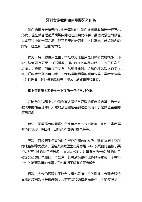 牙科专家教你如何掌握牙科比色
