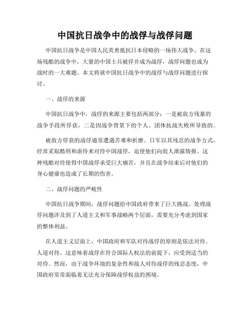 中国抗日战争中的战俘与战俘问题