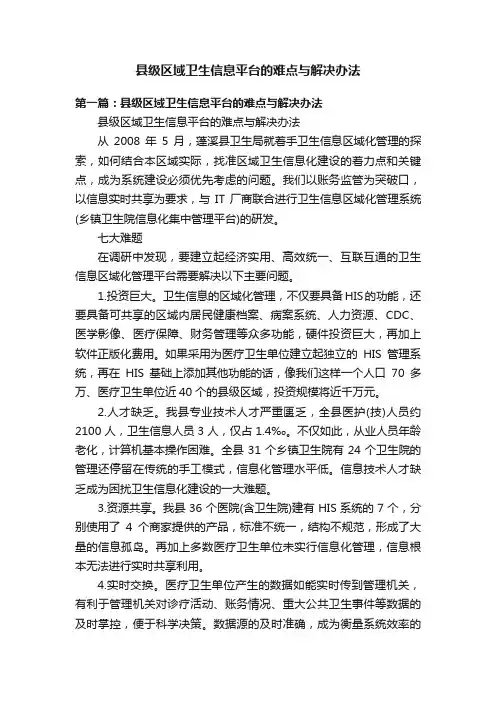 县级区域卫生信息平台的难点与解决办法