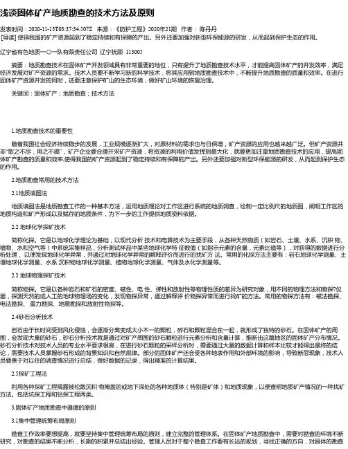 浅谈固体矿产地质勘查的技术方法及原则