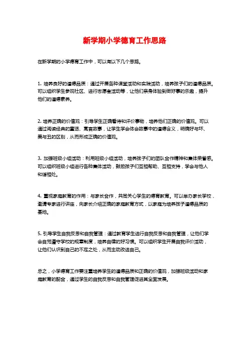 新学期小学德育工作思路