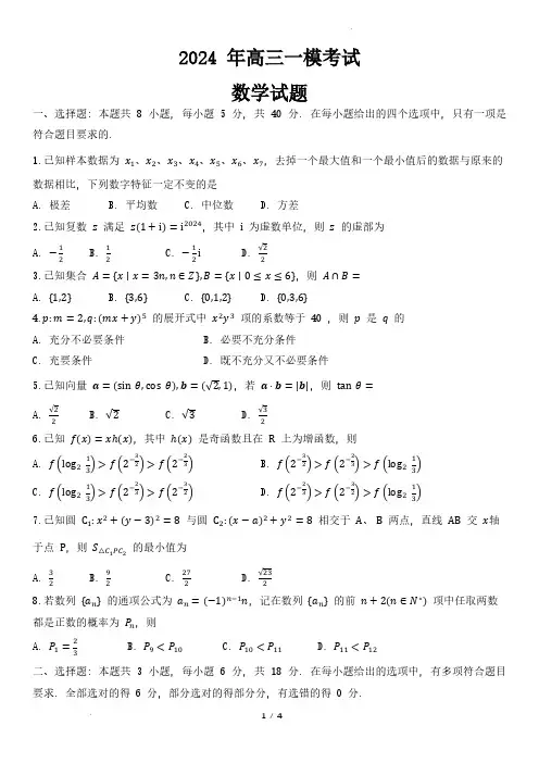2024年山东省菏泽市高三一模考试数学试题及答案