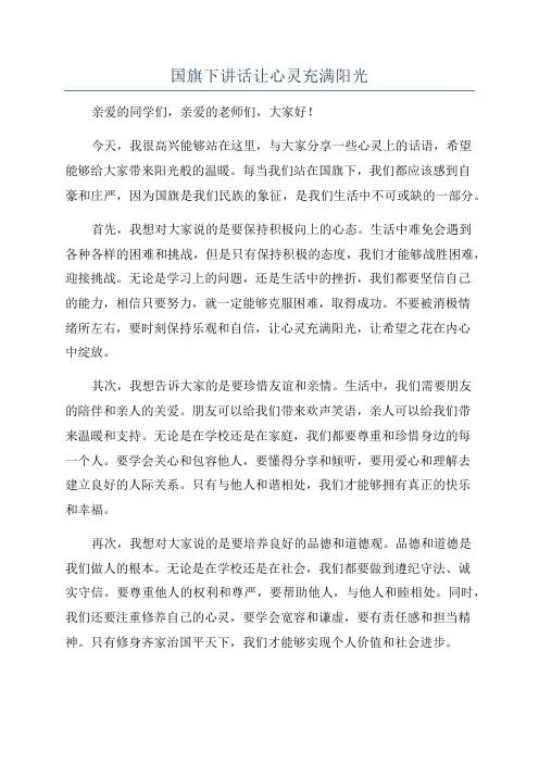 国旗下讲话让心灵充满阳光
