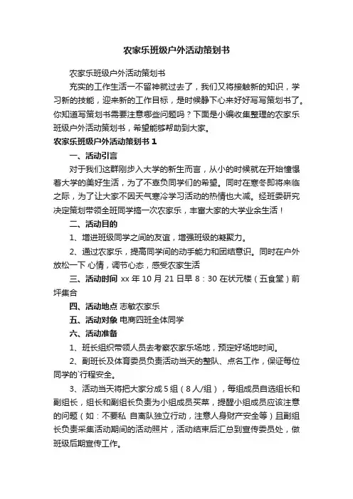 农家乐班级户外活动策划书