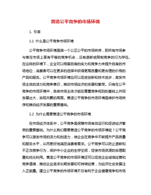 营造公平竞争的市场环境