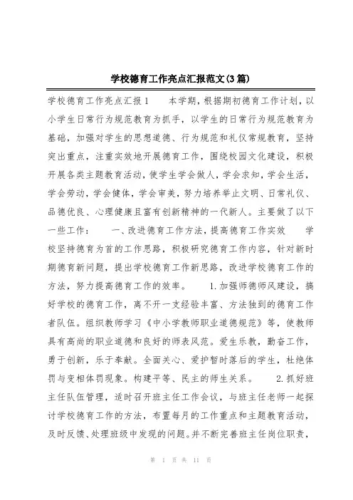 学校德育工作亮点汇报范文(3篇)