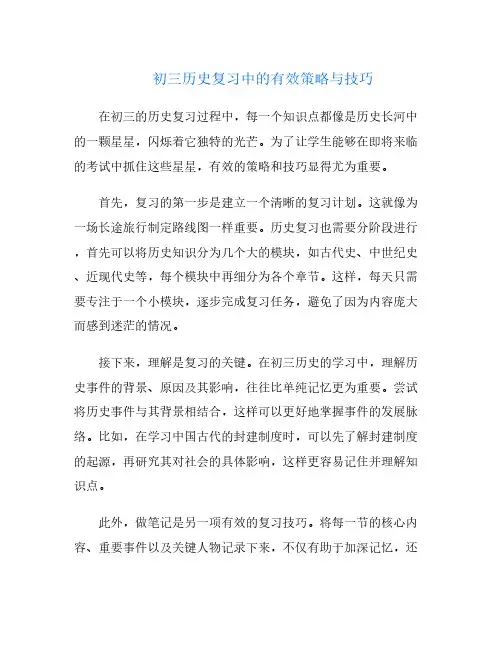 初三历史复习中的有效策略与技巧
