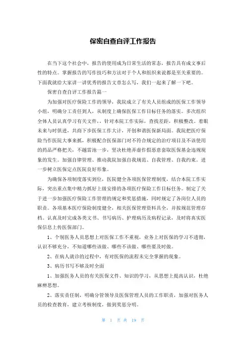 保密自查自评工作报告