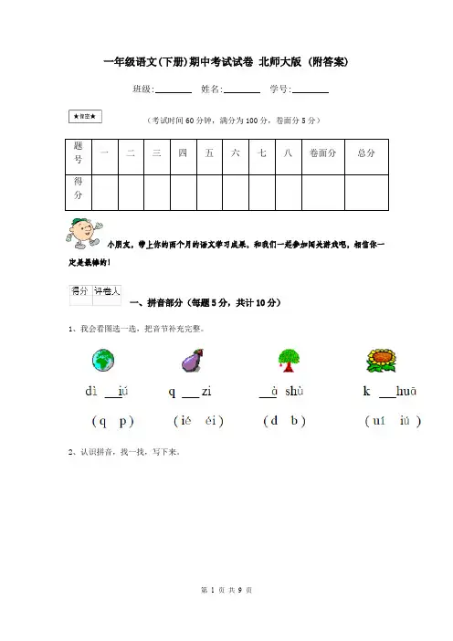 一年级语文(下册)期中考试试卷 北师大版 (附答案)