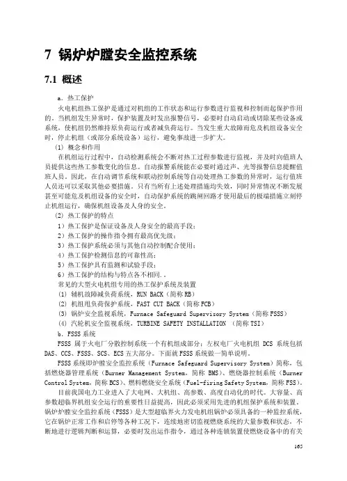 7.锅炉炉膛安全监控系统
