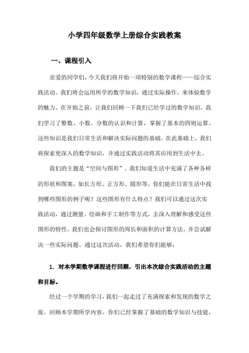 小学四年级数学上册综合实践教案