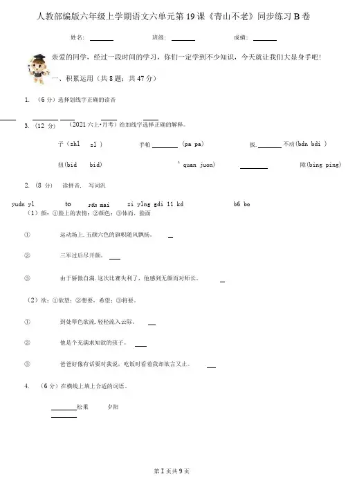 人教部编版六年级上册语文六单元第19课《青山不老》同步练习B卷