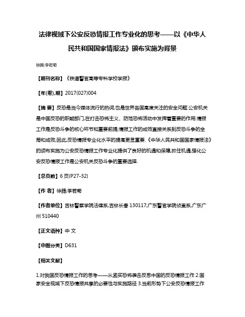 法律视域下公安反恐情报工作专业化的思考——以《中华人民共和国国家情报法》颁布实施为背景