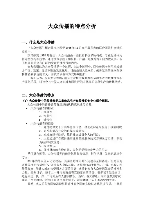 大众传播的特点分析