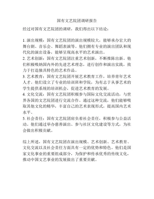 国有文艺院团调研报告