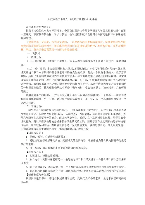 人教版语文下册21《我最好的老师》说课稿