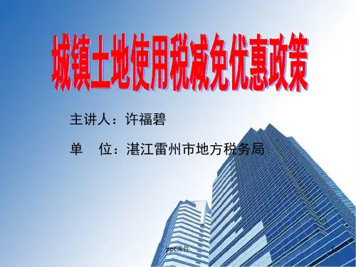 城镇土地使用税税务筹划  ppt课件