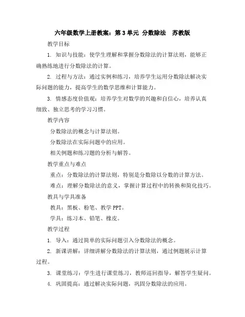 六年级数学上册教案：第3单元分数除法-苏教版
