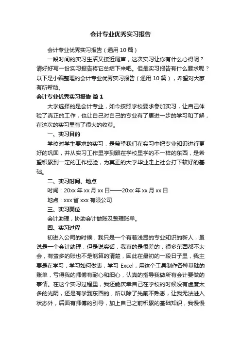 会计专业优秀实习报告（通用10篇）
